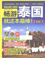 畅游泰国就这本最棒! 2016-2017
