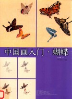 中国画入门 蝴蝶
