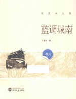肖复兴文集 蓝调城南