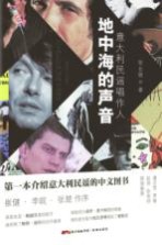 话乐书系 地中海的声音 意大利民谣唱作人