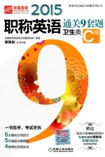 2015职称英语通关9套题 卫生类C级 第2版