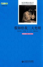 假如给我三天光明 原版插图·名家全译本
