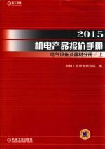 2015机电产品报价手册 电气设备及器材分册 上