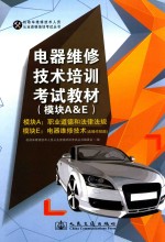电器维修技术培训考试教材 模块A&B