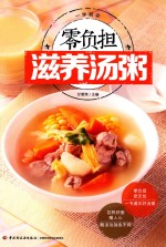 零负担 滋养汤粥