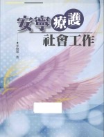 安宁疗护社会工作