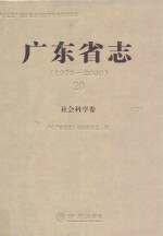 广东省志 1979-2000 20 社会科学卷