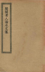 四部丛刊初编 集部 283 闲闲老人滏水文集