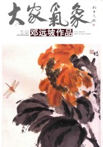 大家气象 第3辑 邓远坡作品