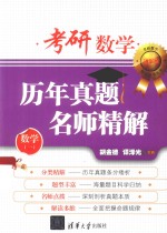 考研数学历年真题名师精解 数学 1