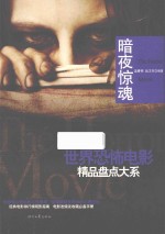 世界恐怖电影精品盘点大系 暗夜惊魂
