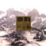 意韵 中国当代美术最具潜力画家 第4辑 卢云标