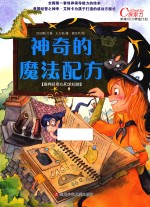 神奇的魔法配方 培养好奇心和求知欲