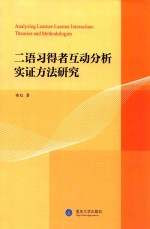 二语习得者互动分析实证方法研究 英文