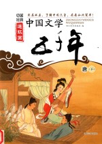 中国经典连环画 中国文学五千年 唐 下
