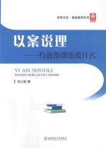 以案说理 有效备课需要什么