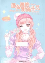 淑女风尚馆 气质养成系列 俏女孩的甜美主义