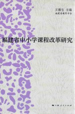 福建省中小学课程改革研究