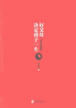 好父母决定孩子一生 纪念珍藏版