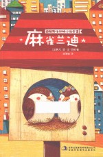 西顿野生动物小说全集 麻雀兰迪