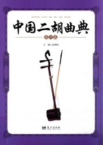 中国二胡曲典 第6卷
