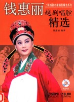 钱惠丽越剧唱腔精选