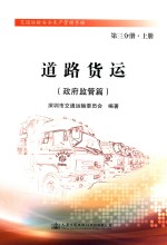 道路货运 政府监管篇 第3分册 上