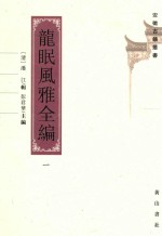 安徽古籍丛书 第25辑 龙眠风雅全编 1