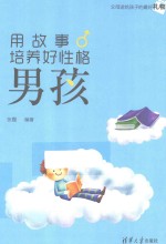 用故事培养好性格男孩