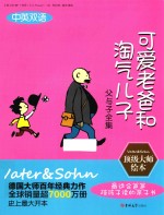 父与子全集 可爱老爸和淘气儿子 中英双语版