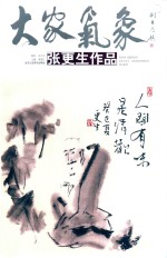大家气象 第5辑 张更生作品