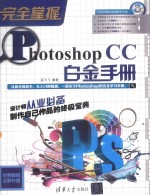 完全掌握 Photoshop CC白金手册
