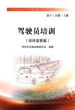 驾驶员培训 政府监管篇 第13分册 上