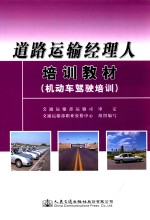 道路运输经理人培训教材 机动车驾驶培训