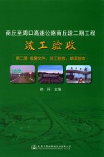 商丘至周口高速公路商丘段二期工程竣工验收 第2册 批复文件 交工验收 单项验收