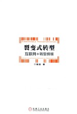裂变式转型 互联网+转型纲领