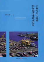上海与长江流域航运服务业联动发展