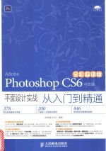 Photoshop CS6中文版平面设计实战从入门到精通  全彩超值版