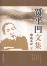 贾平凹文集 中篇小说 2
