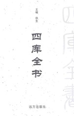 四库全书 文白对照 第32卷