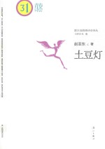 第31届青春诗会诗丛 土豆灯