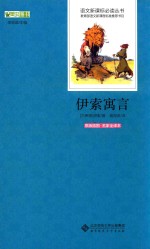 伊索寓言 原版插图名家全译本