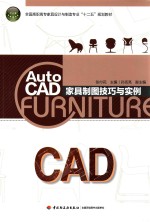 AutoCAD家具制图技巧与实例