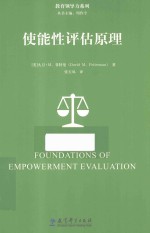 教育领导力系列 使能性评估原理