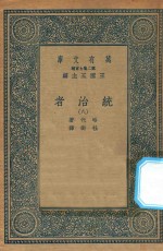 万有文库 第二集七百种 552 统治者 8