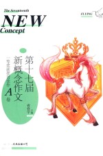 飞扬 第十七届新概念作文一等奖获奖者佳作 A卷