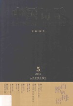 中国诗歌 自然的母语 第65卷