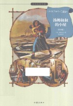 作家版经典文库小书虫读经典 汤姆叔叔的小屋