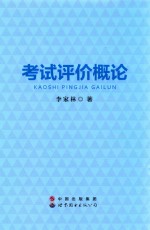 考试评价概论