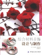 国际时尚设计丛书 综合材料首饰设计与制作